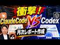 月次レポートをAIに丸投げ！Claude CodeとCodexを比較してみたら衝撃だった。
