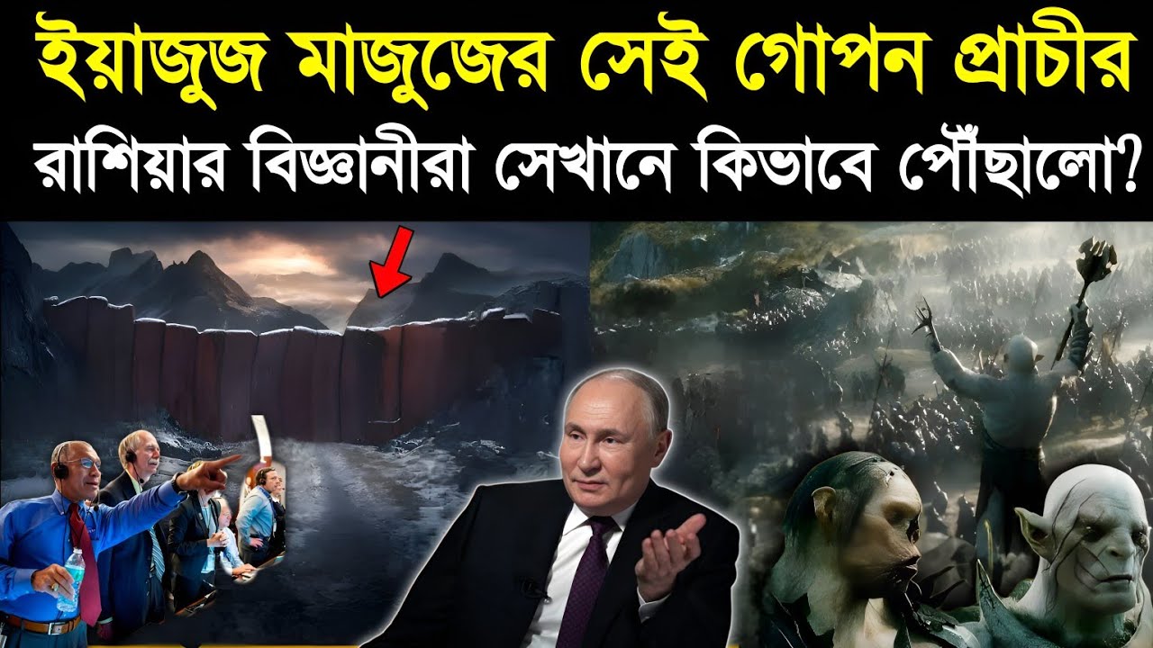 Yajooj Majooj এর প্রাচীর পাওয়া গিয়েছে | Story of yajuj majuj in Bengali | yajooj majooj in Islam