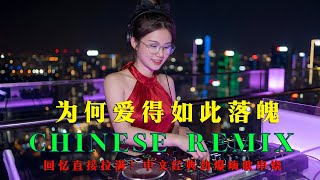 2026年DJ Remix音乐榜单更新中: 为何爱得如此落魄 DJ 🔥 回忆直接拉满！中文经典劲爆嗨歌串烧