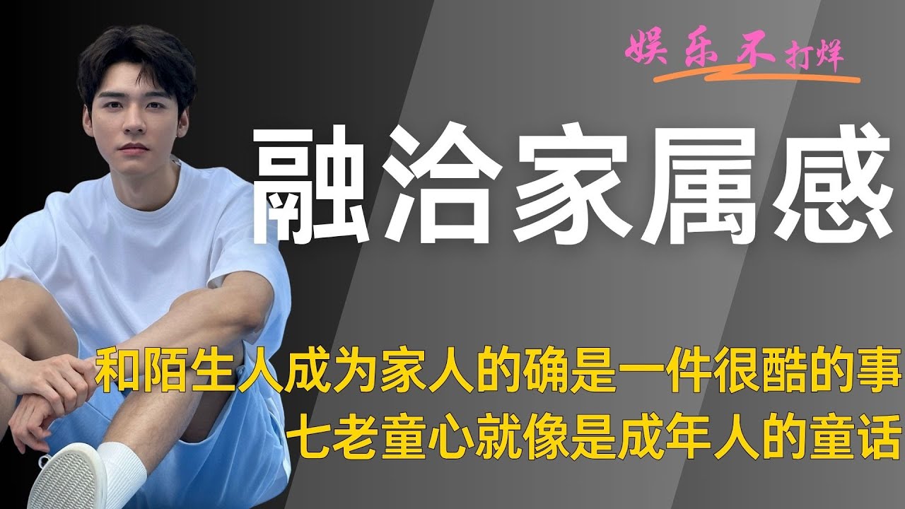 和陌生人成为家人的确是一件很酷的事！#花儿与少年  #张晚意  #龚俊  #李沁  #马思纯  #那英 #陈数 #张雅琪