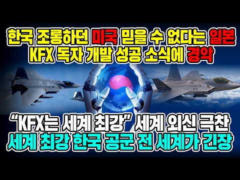 한국 조롱하던 미국 믿을 수 없다는 일본KFX 독자 개발 성공 소식에 경악 “KFX는 세계 최강” 세계 외신 극찬세계 최강 한국 공군 전 세계가 긴장