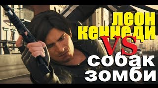 Resident Evil: Vendetta Леон Кеннеди Против Собак Зомби Resident Evil: Vendetta Леон Кеннеди Против Собак Зомби