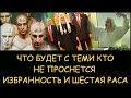 ✅ Н.Левашов. Что будет с теми кто не проснется. Избранность, навоз и шестая раса