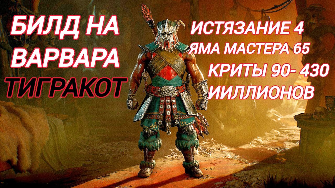 Диабло IV | Diablo IV | Билд на Варвара | Милионный урон Истязание 4 и Яма 65