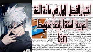 اختبار الفصل الأول في اللغة العربية للسنة الرابعة متوسط مراجعة شاملة رقم02