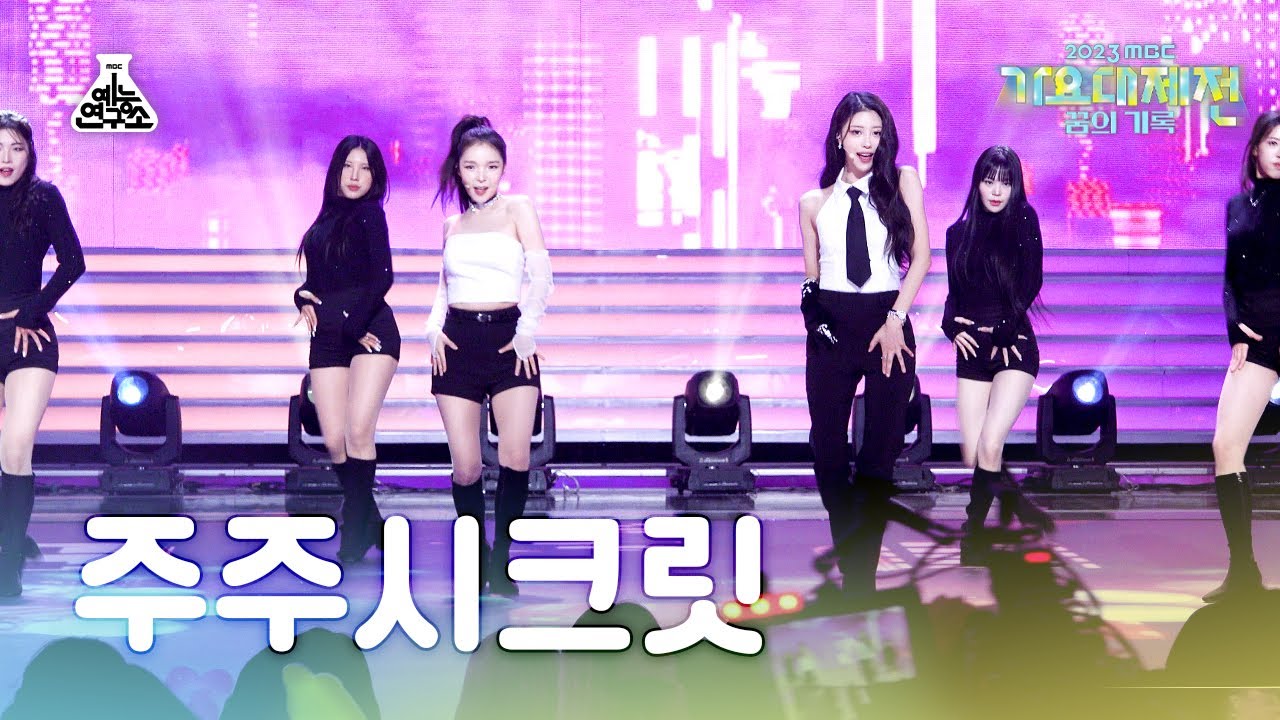 [가요대제전] JUJU SECRET-Maybe I’m not in love (주주 시크릿-잠깐만 TIME) FanCam| MBC Music Festival | MBC231231방송