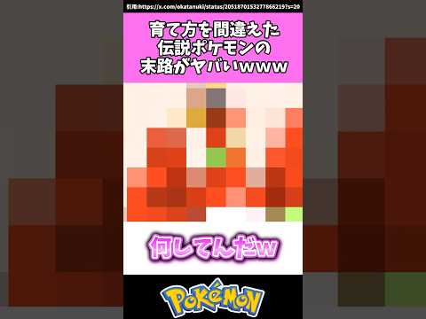 育て方を間違えた伝説ポケモンの末路がヤバいwww #ポケモン#反応集 #shorts