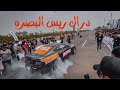 دراك ريس البصره لسباق السيارت اول دوسه الأسديشو 
