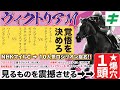 ヴィクトリアＭ 2024【穴馬/予想】先週指名ロジリオンに匹敵の「☆超穴馬」とは？さらに「評価を下げるべき前哨戦」も断言！