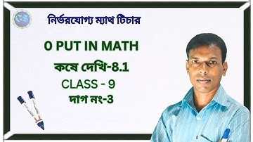 0 পুট ইন এর মাধ্যমে উৎপাদকে বিশ্লেষণ নবম শ্রেণী কষে দেখি 8.1 এর 3 এর দাগ। 0 put in Math