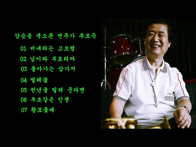 在 YouTube 上观看 강승용 색소폰 연주가 추모곡(2022년8월18일 별세, 77세)