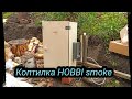 Коптим купаты в коптилке HOBBI SMOKE