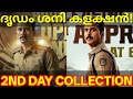 Dridam 2nd Day Boxoffice Collection |Dridam Kerala Collection #Dridam #ShaneNigam #DridamCollection