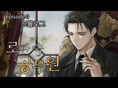 [노벨피아 오디오북] 로판 속 공무원 EP.0