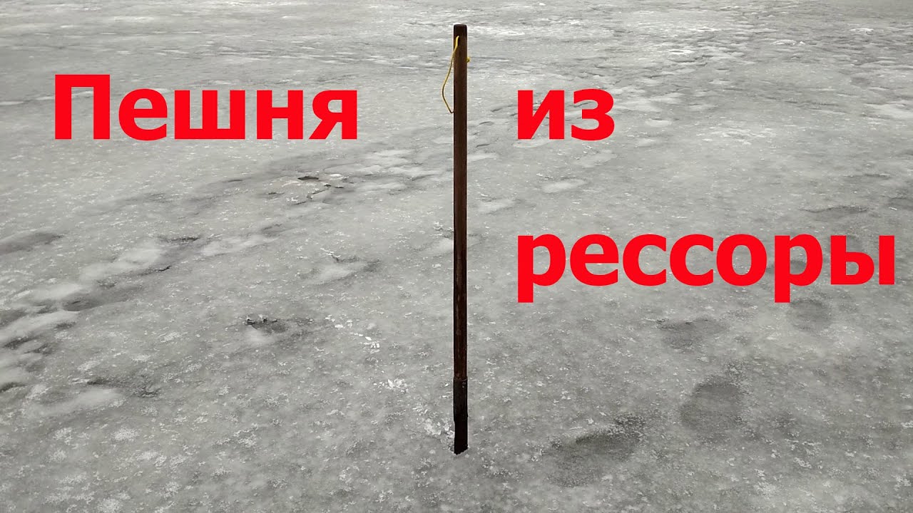 Пешня из рессоры своими руками - YouTube