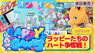 朝をにぎやかすウサギで対戦だ!「LAPPYGAMES」発売日配信(メガドライバーVtuberシグランケ)