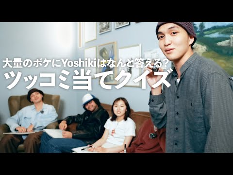 Yoshikiのツッコミ当てクイズ