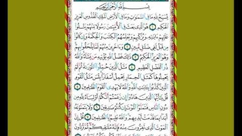 سورة الجمعة يسبح لله ما في السماوات وما في الأرض