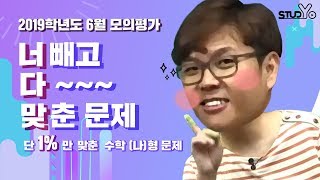 [너다맞] 오답률이 무려 99%!ㅣ2019학년도 6월 모평 수학(나) 30번ㅣ정승제