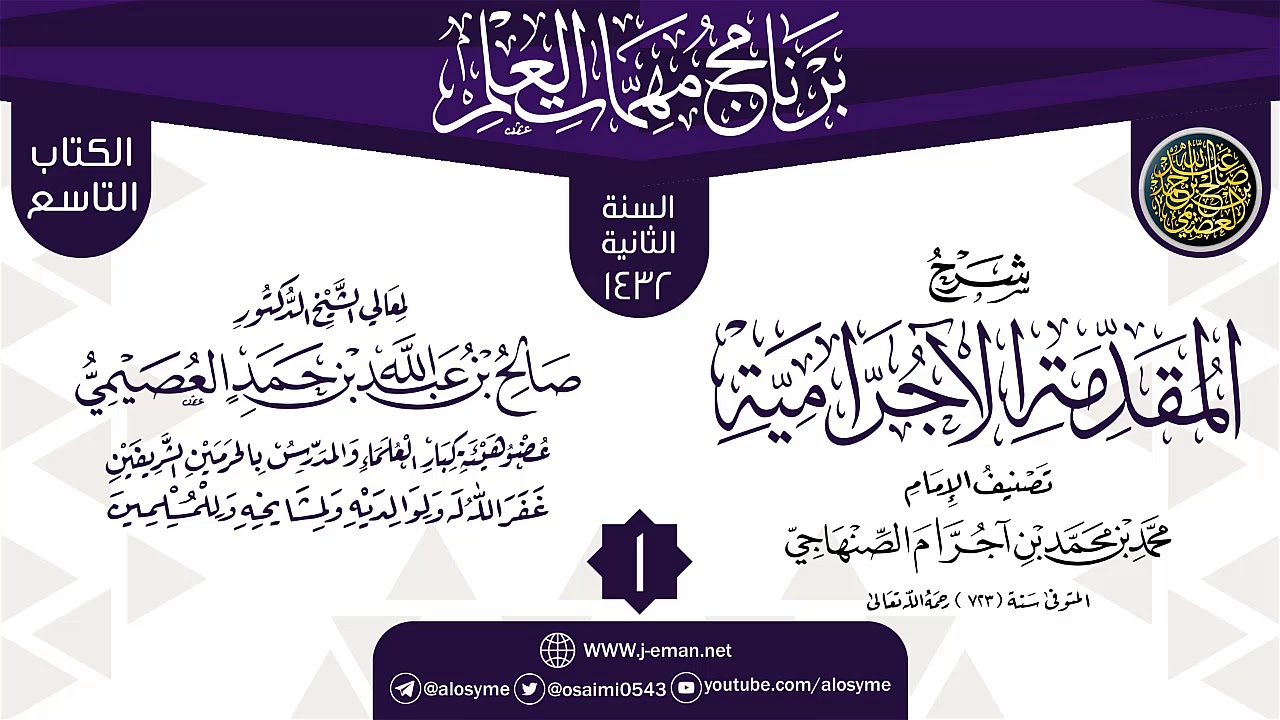 المجلس 1 من شرح (المقدمة الآجرامية) | برنامج مهمات العلم 1432 | الشيخ صالح العصيمي