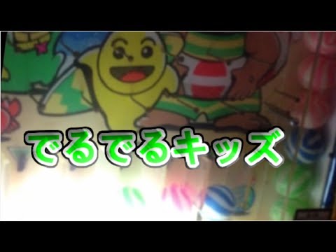 メダルゲーム】でるでるキッズ【JAPAN ARCADE】 - YouTube