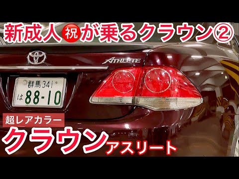 200系クラウンアスリート】新成人が乗るクラウン② 超レアカラー