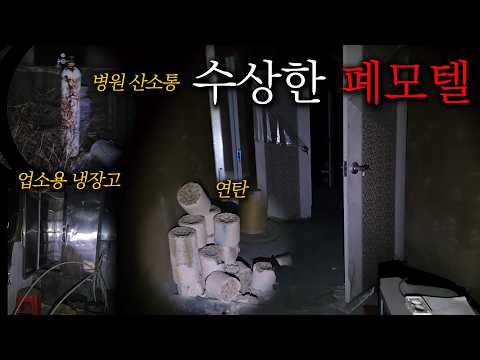 비정상적인 강박으로 절대 모텔에 있어서는 안 될 물건으로 채워진 곳