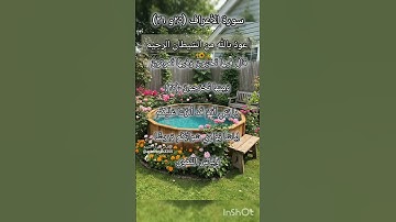 سورة الأعراف الآية ٢٥ و ٢٦