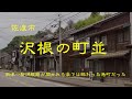 古い町並　　佐渡市沢根地域　　新潟県