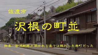 古い町並　　佐渡市沢根地域　　新潟県