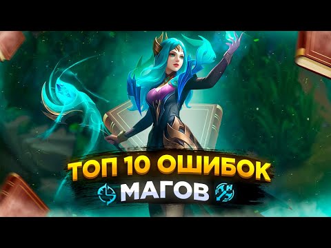 I COMPILED THE 10 MOST COMMON MAGE MISTAKES IN MOBILE LEGENDS!