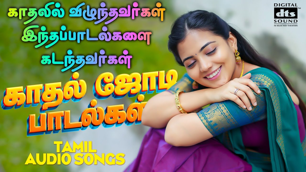 💥பலகோடி இதயங்களை கொள்ளைகொண்ட காதல் பாடல்கள் |💯HighQuality Tamil Audio Songs🎵🎵