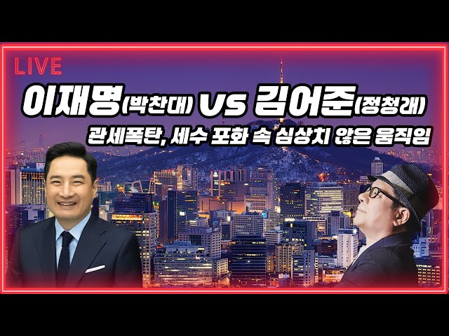 LIVE] 테러범과 드럼통의 희대의 대결 나오나? | 250805 knl 강용석 이봉규의 火男