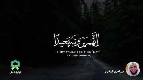 ﴿فَاصبِر صَبرًا جَميلًا﴾ ..  تلاوة جميلة لما تيسر من سورة المعارج للشيخ عبدالعزيز الزهراني
