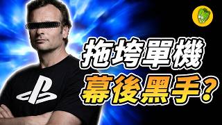 索尼本家工作室為什麼說砍就砍？下一個又會輪到誰？