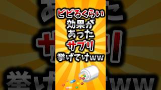 【2ch有益スレ】ビビるくらい効果があったサプリ挙げてけww