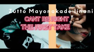 ZUTOMAYO -CANT BE RIGHT -THE FIRST TAKE #zutomayo #reactionvideo #singer #music