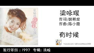 梁咏琪 Gigi Leung 有时候 作词:姚若龙 作曲: 陈小霞 (歌词版) Lyric