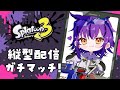 【縦型】コメント歓迎✨宮崎弁で昼活ガチマッチ #スプラトゥーン3 #vtuber #夜ふかしおっちょ