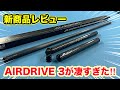 ビリヤード新商品レビュー『AIRDRIVE3』は最高のジャンプキューです
