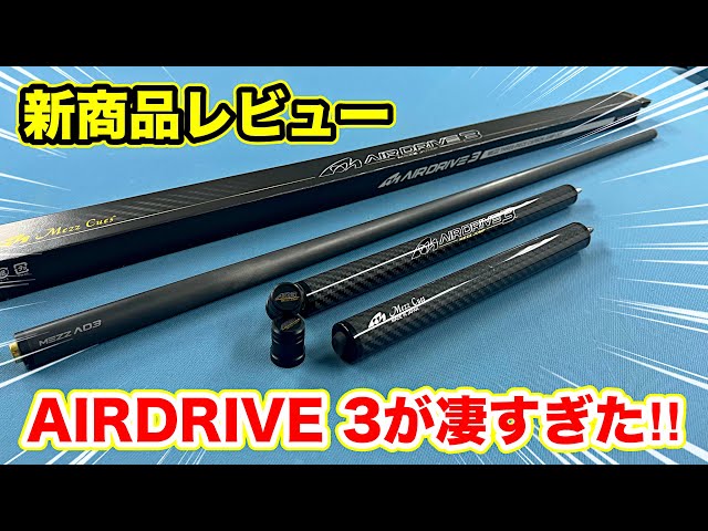 ビリヤード新商品レビュー『AIRDRIVE3』は最高のジャンプキューです！