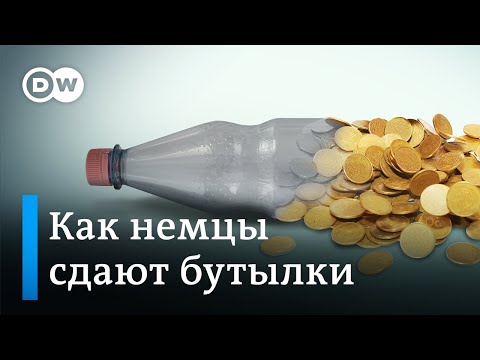 Как немцы сдают пластиковые бутылки за деньги