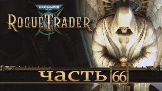 : WARHAMMER 40,000 ROGUE TRADER      66