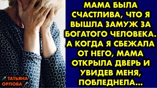 видео: Мама была счастлива, что я вышла замуж за богатого человека. А когда я сбежала от него, мама открыла картинка: Мама была счастлива, что я вышла замуж за богатого человека. А когда я сбежала от него, мама открыла