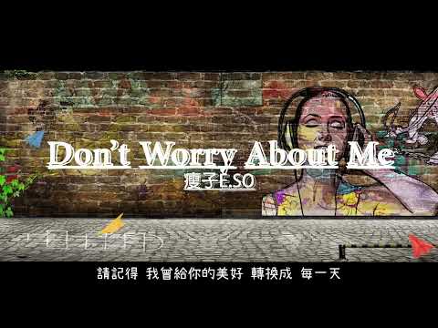 瘦子E.SO【Don't Worry About Me】_Cover by Momo