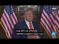 ትራምፕ፣ ናይ ገዛእ ርእሱ መጽሓፍ ቅዱስ ጽሒፉ   #   Trump lanserer egen bibel