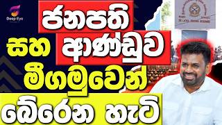 ජනපති සහ ආණ්ඩුව මීගමුවෙන් බේරෙන හැටි | The Leader TV