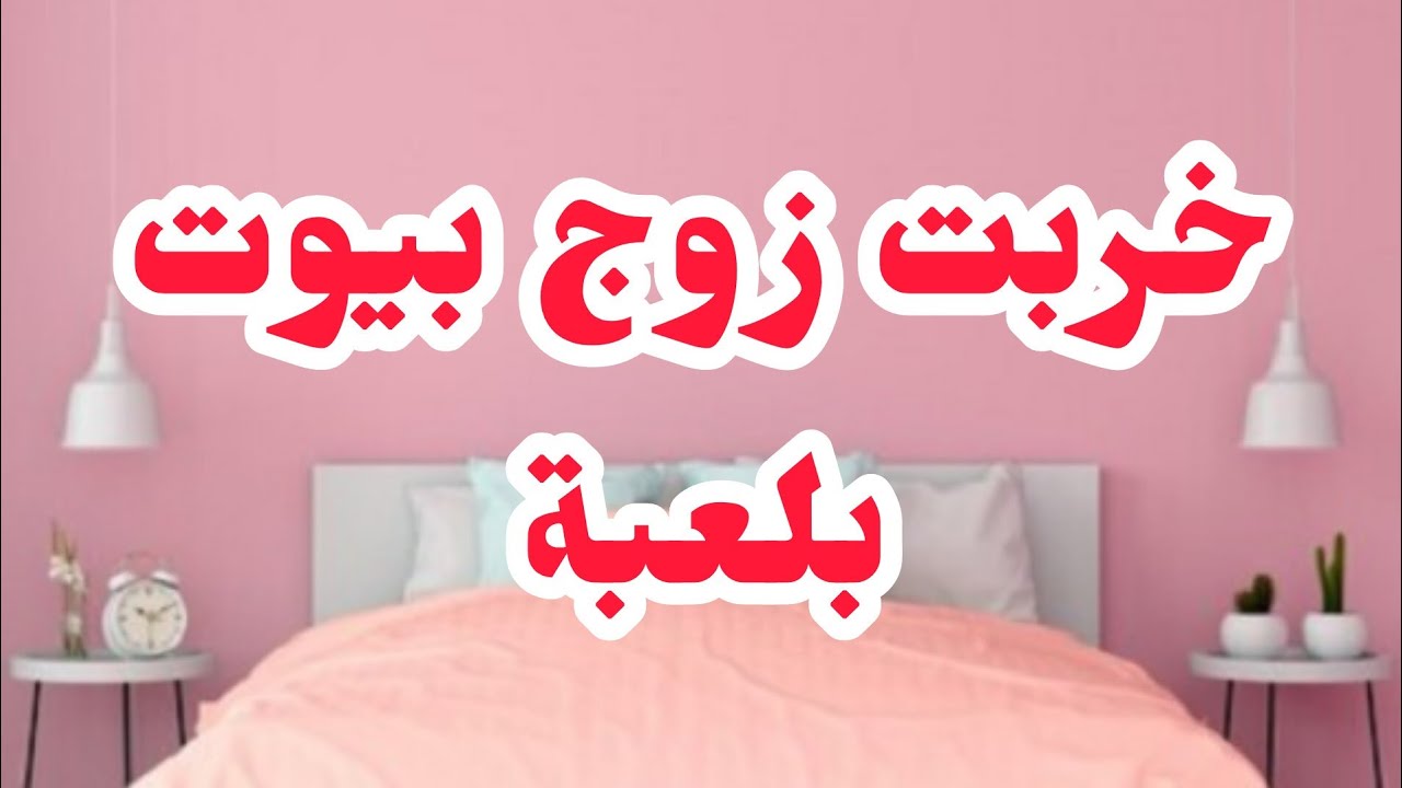 خربت زوج ديار بلعبة💔عينيا تعماو ووصلت لمرحلة نرد ضربتي❌الصدمة كي رديتها...❌
