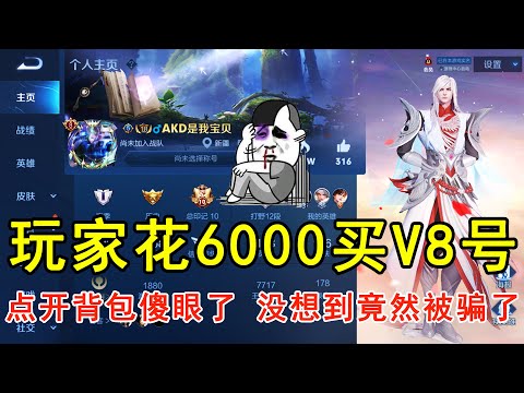 玩家花6000买V8号，点开背包傻眼了，没想到竟然被骗了！—王者荣耀