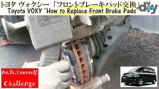 トヨタ ヴォクシー 「フロントブレーキパッド交換」 /Toyota VOXY '' Replace Front Brake Pads '' AZR60G /D.I.Y. Challenge